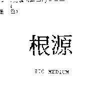根源 BIO MEDIUM