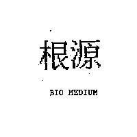 根源 BIO MEDIUM