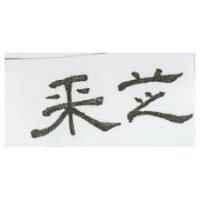 釆芝
