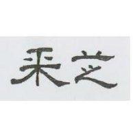 釆芝