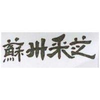 蘇州釆芝