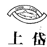 上岱及圖 GOOD LUCK