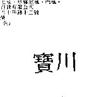 寶川