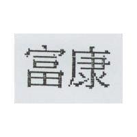 富康