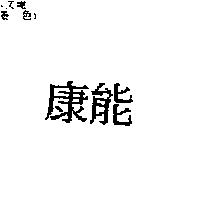 康能