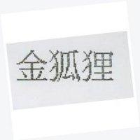 金狐狸