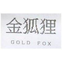 金狐狸 GOLD FOX