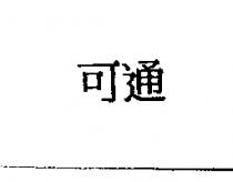 可通