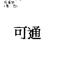 可通