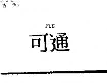 可通 FLE