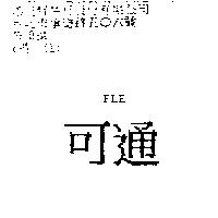 可通 FLE