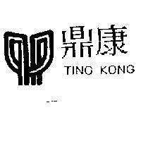 鼎康及圖 TING KONG