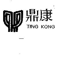 鼎康及圖 TING KONG
