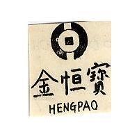 金恒寶及圖 HENGPAO
