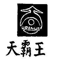 天霸王及圖