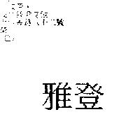雅登