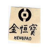 金恒寶及圖 HENGPAO