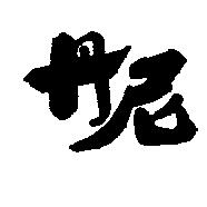 丹妮