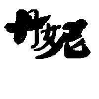 丹妮