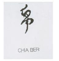 帛 CHIA BER