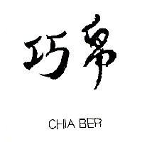巧帛 CHIA BER