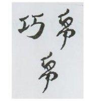 巧帛及帛