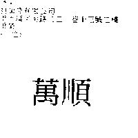 萬順