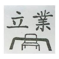 立業及圖