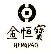 金恒寶 HENPAO 
