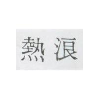 熱浪