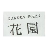 花園 GARDEN EARE