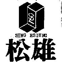 松雄及圖 SUNG HSIUNG