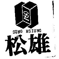 松雄及圖 SUNG HSIUNG