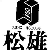 松雄及圖 SUNG HSIUNG