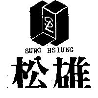 松雄及圖 SUNG HSIUNG