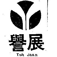譽展及圖 Yuh jaan