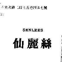 仙麗絲 SENLEES