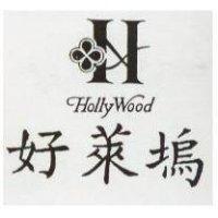 好萊塢 Holly Wood