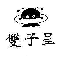 雙子星及圖