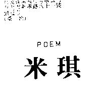 米琪 POEM