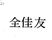 全佳友