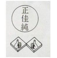 正佳純及圖