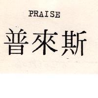 普來斯 PRAISE