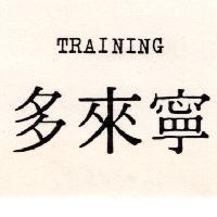 多來寧 TRAINING