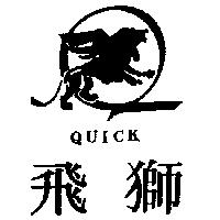 飛獅及圖 QUICK