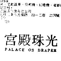 宮殿珠光 PALACE OS DRAPER