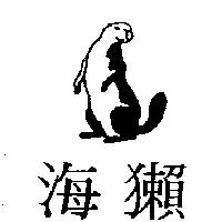 海獺及圖