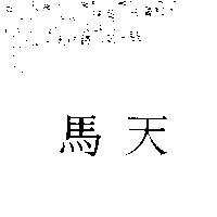 天馬