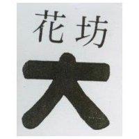 花坊及圖