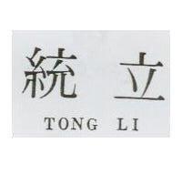 統立及圖 TONG LI